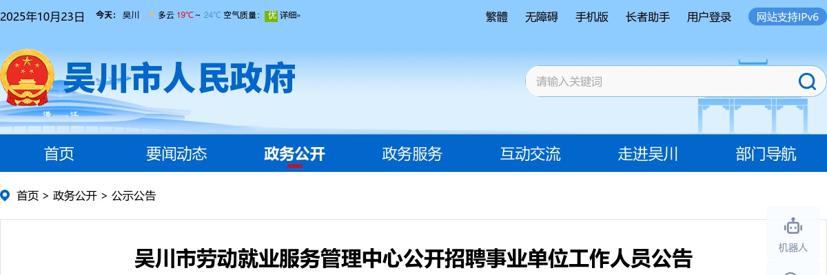 2022广东湛江吴川市劳动就业服务管理中心招聘事业单位工作人员9人公告（编制）进入阅读模式 图片