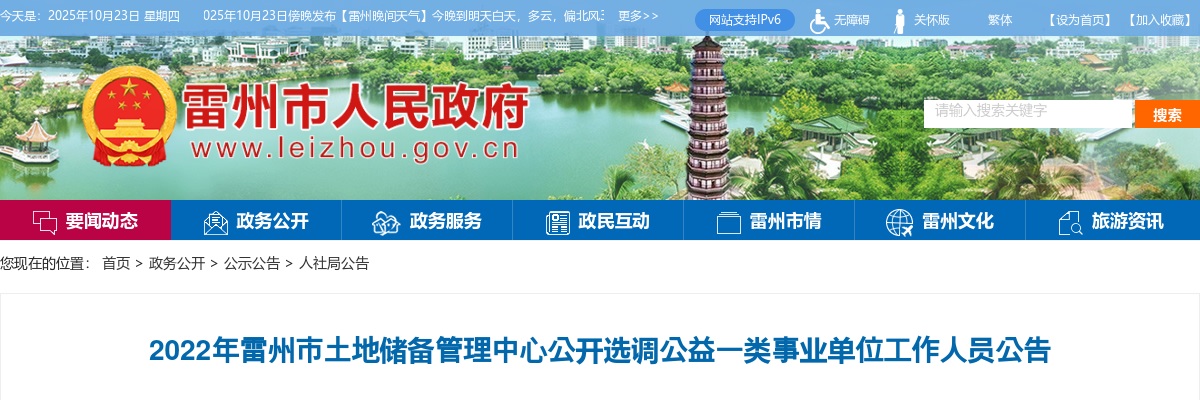 2022广东湛江雷州市土地储备管理中心选调公益一类事业单位人员3人公告进入阅读模式 图片