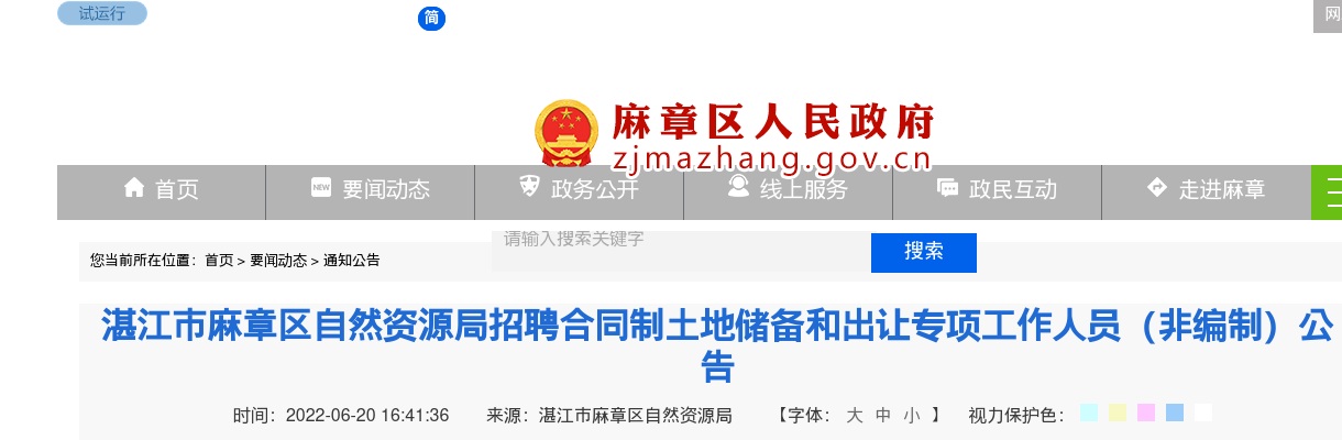 2022广东湛江麻章区自然资源局招聘合同制土地储备和出让专项人员（非编制）10人公告进入阅读模式 图片