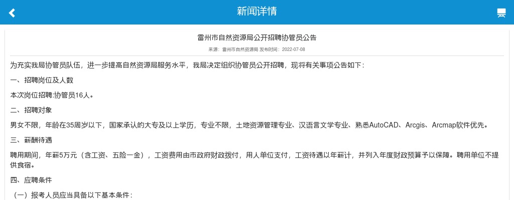 2022广东湛江雷州市自然资源局招聘协管员16人公告进入阅读模式 图片
