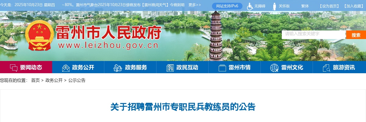 2024广东湛江雷州市专职民兵教练员招聘6人公告进入阅读模式 图片