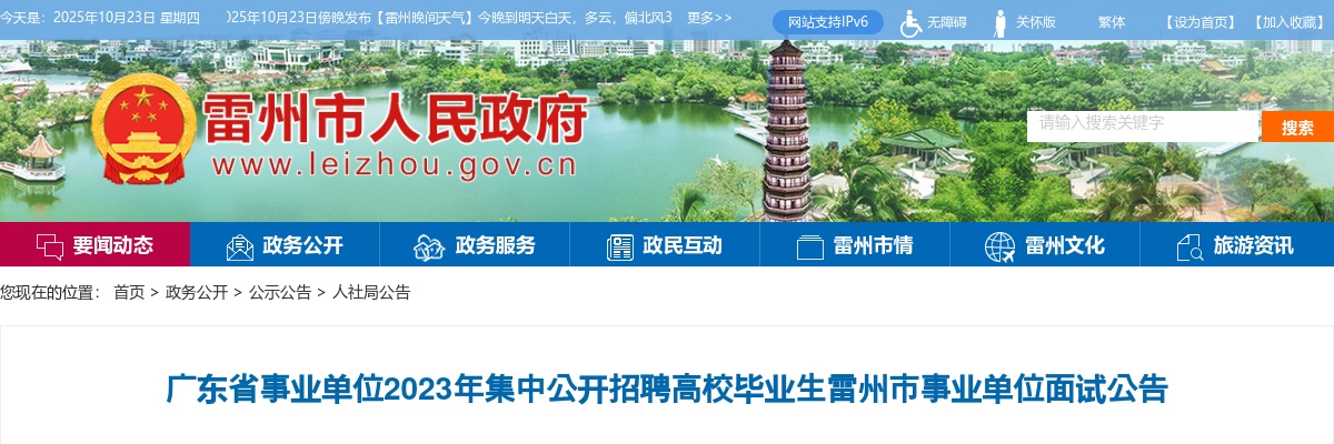 2023广东省事业单位集中招聘雷州市事业单位面试公告 图片