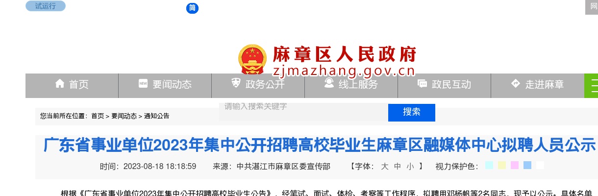 2023广东省事业单位集中招聘麻章区融媒体中心拟聘人员公示 图片