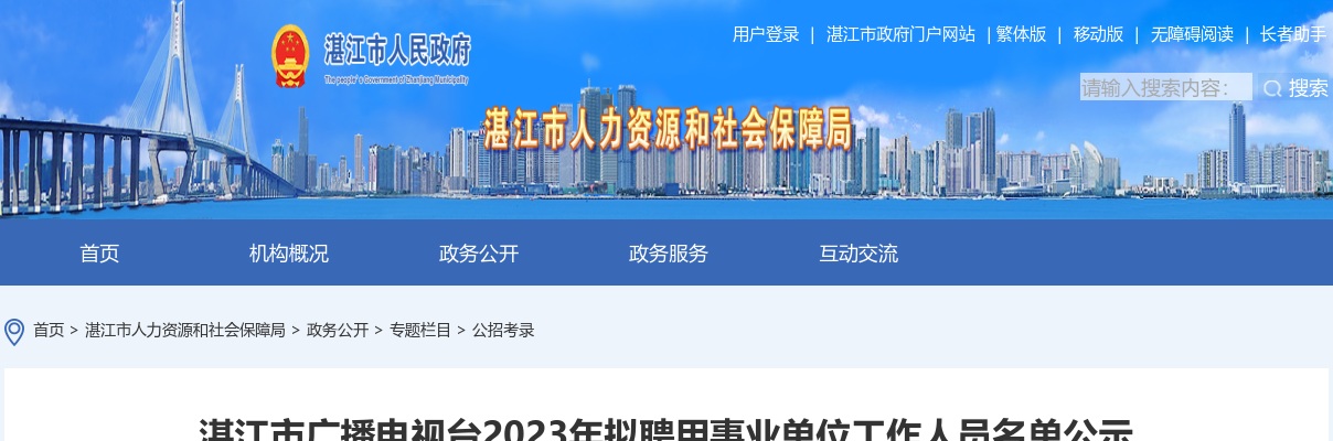 2023广东省事业单位集中招聘湛江市广播电视台拟聘用人员名单公示（录用18人） 图片