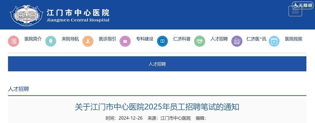 2025广东江门市中心医院员工招聘笔试通知 图片