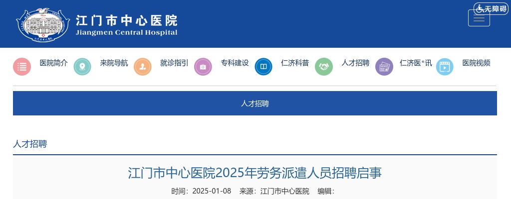 2025广东江门市中心医院劳务派遣人员招聘16人启事 图片