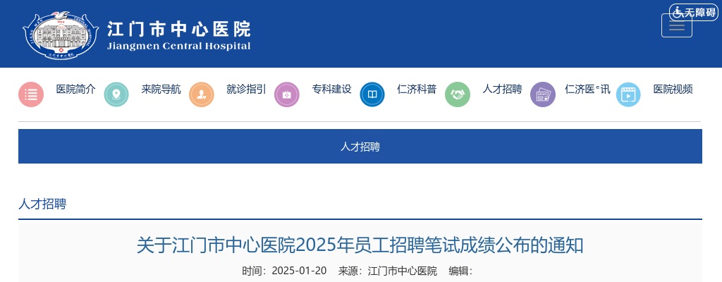 2025广东江门市中心医院员工招聘笔试成绩公布的通知 图片