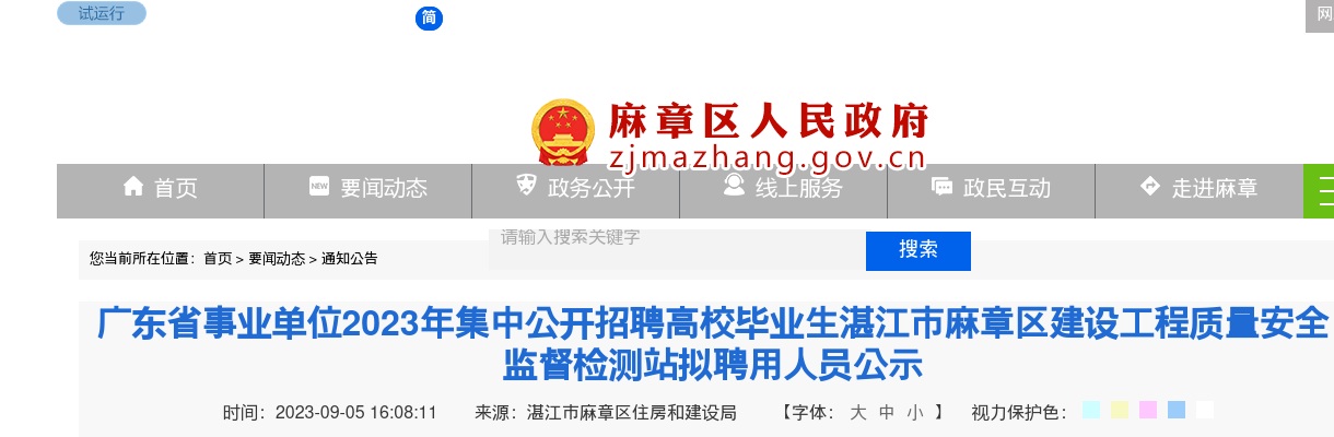 2022年广东省事业单位集中招聘高校毕业生湛江麻章区建设工程质量安全监督检测站拟聘用人员公示 图片