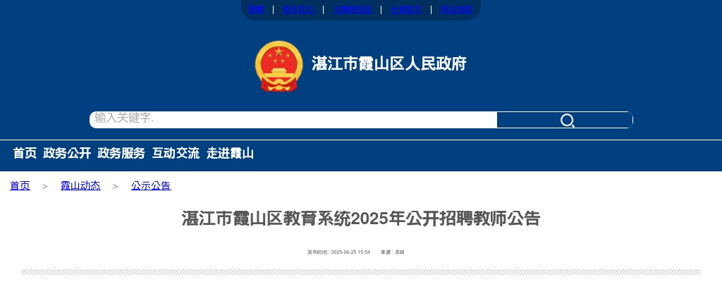 2025广东湛江市霞山区教育系统招聘教师193人公告（编制）进入阅读模式 图片