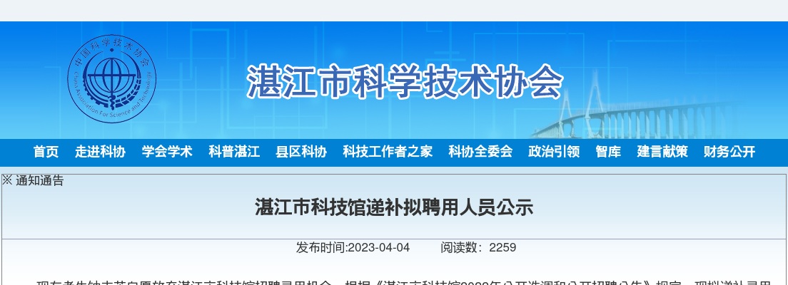 2022年湛江市科技馆公开选调和公开招聘递补拟聘用人员公示 图片