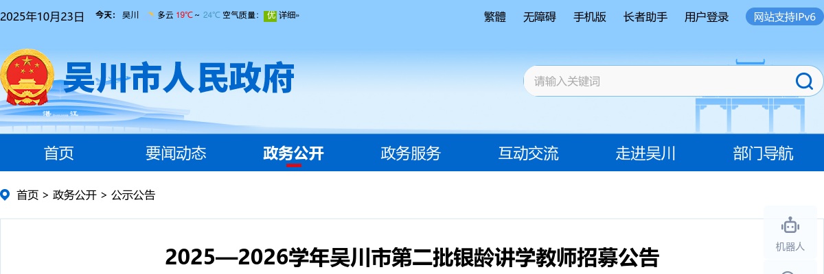 2025—2026广东湛江吴川市第二批银龄讲学教师招募15人公告进入阅读模式 图片