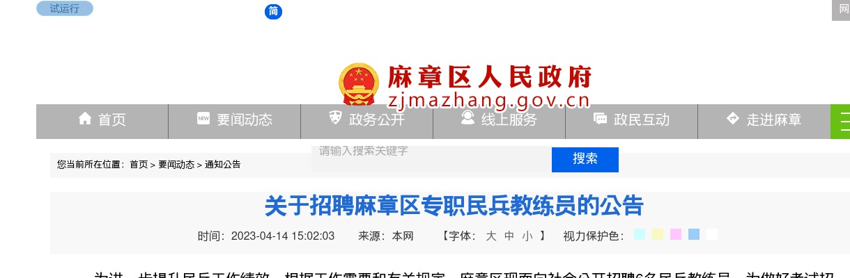 2023麻章区招聘专职民兵教练员6人公告 图片