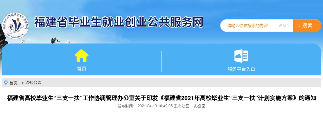 2021福建三支一扶招募公告（600人） 图片