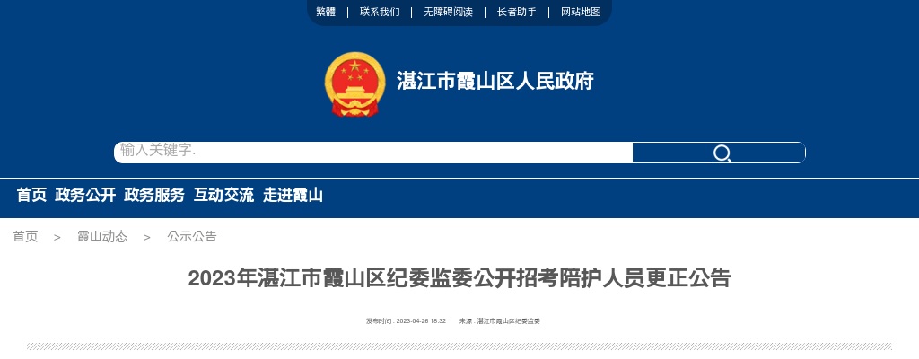2023湛江市霞山区纪委监委招考陪护人员更正公告 图片