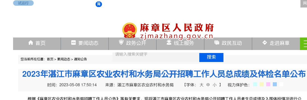 2023湛江市麻章区农业农村和水务局招聘工作人员总成绩及体检名单 图片