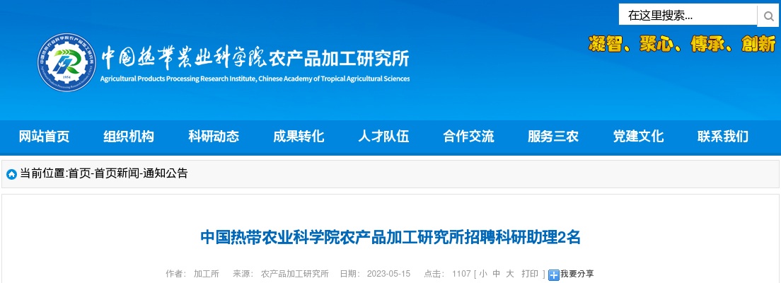 2023中国热带农业科学院农产品加工研究所招聘科研助理2人公告 图片