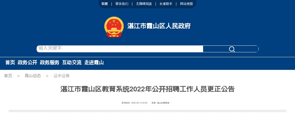2022广东湛江市霞山区教育系统招聘160人更正公告进入阅读模式 图片