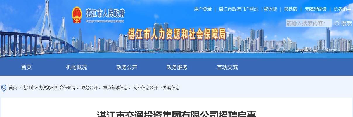 2023湛江市交通投资集团有限公司招聘32人启事 图片