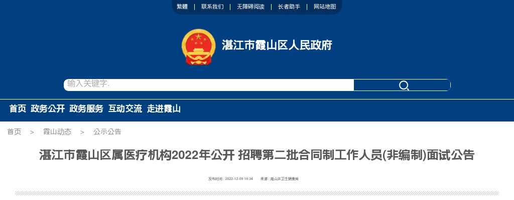 2022湛江市霞山区属医疗机构招聘第二批合同制工作人员(非编制)面试公告 图片
