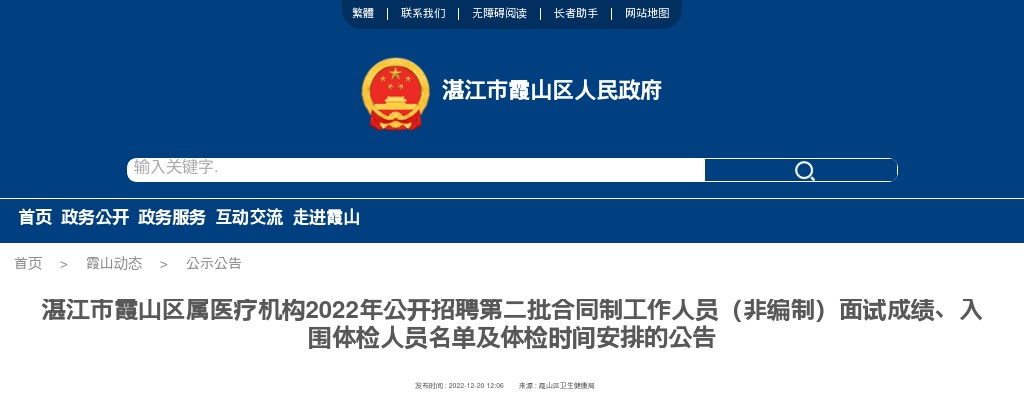 2022湛江市霞山区属医疗机构招聘第二批合同制工作人员（非编制）面试成绩、入围体检人员名单及体检时间安排公告 图片