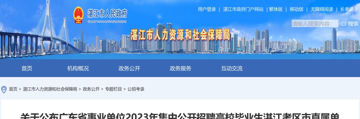 2023广东省事业单位集中招聘湛江考区市直属单位教育类岗位拟聘用人员名单公示 图片