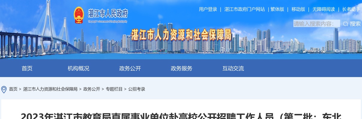 2023年湛江市教育局直属事业单位赴高校招聘（第二批：东北师范大学、陕西师范大学）拟聘用名单公示 图片