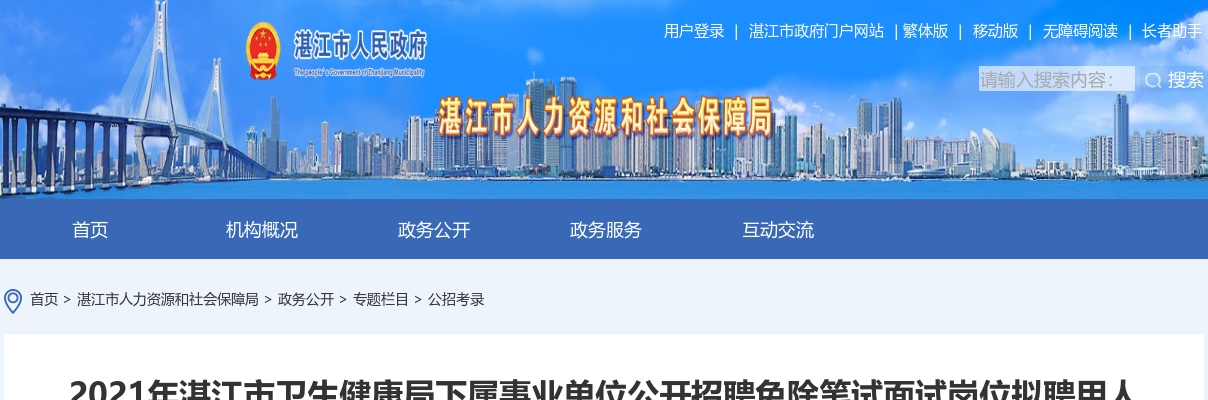 2021湛江市卫生健康局下属事业单位招聘免除笔试面试岗位拟聘用人员公示 图片
