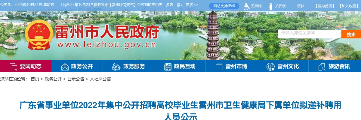 2022广东省事业单位集中招聘雷州市卫生健康局下属单位拟递补聘用人员公示 图片