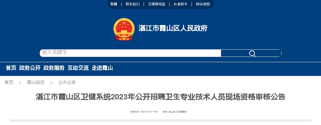 2023湛江市霞山区卫健系统招聘卫生专业技术人员现场资格审核公告 图片