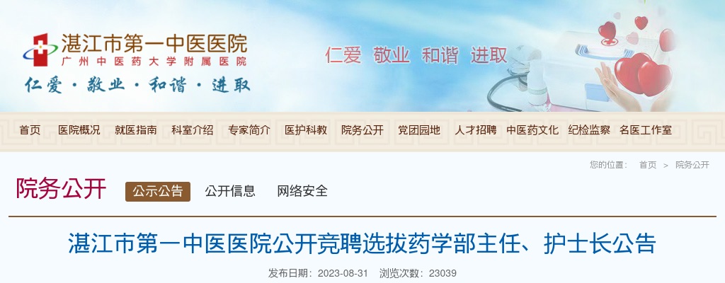 湛江市第一中医医院公开竞聘选拔药学部主任、护士长公告 图片