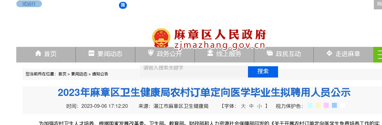2023年湛江麻章区卫生健康局农村订单定向医学毕业生拟聘用人员公示 图片
