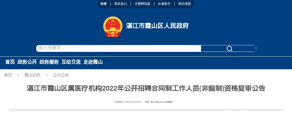 2022湛江市霞山区属医疗机构公开招聘合同制工作人员(非编制)资格复审公告 图片