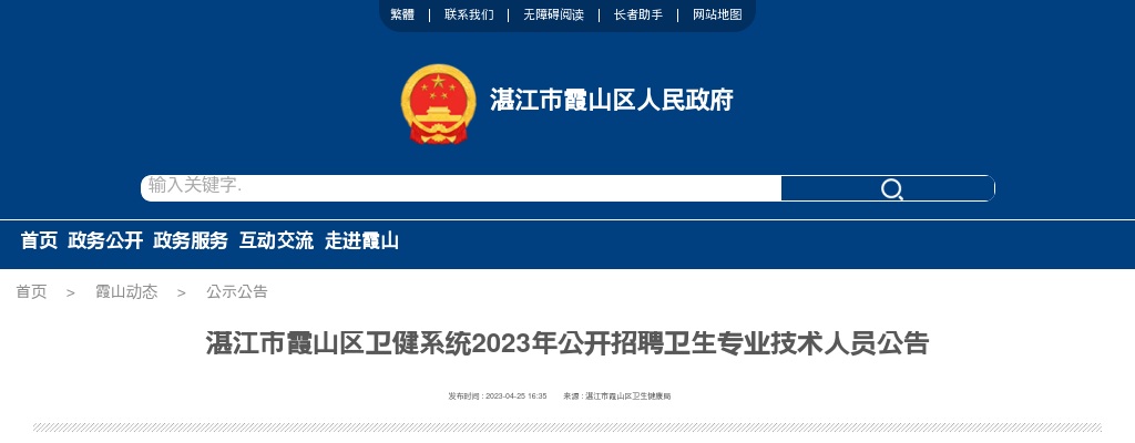 2023湛江市霞山区卫健系统招聘卫生专业技术人员60人公告 图片