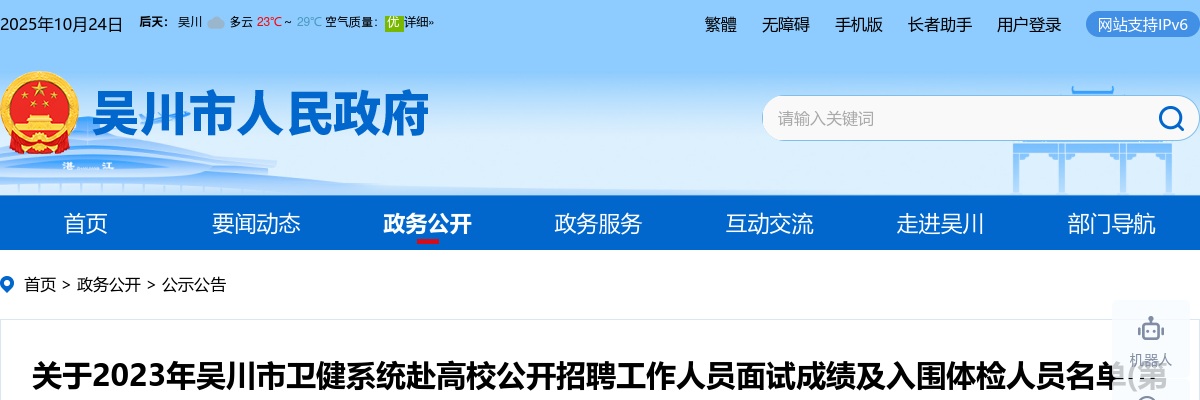 2023年吴川市卫健系统赴高校招聘工作人员面试成绩及入围体检名单(第一批)公告 图片
