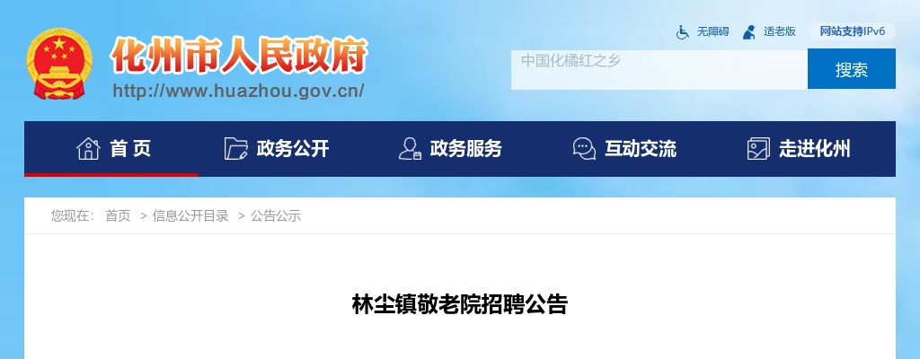 2024广东茂名市化州市林尘镇敬老院招聘3人公告进入阅读模式 图片