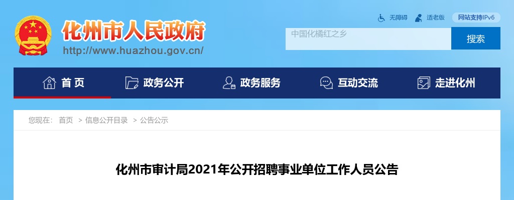 2021广东茂名市化州市审计局招聘事业单位人员7人公告进入阅读模式 图片