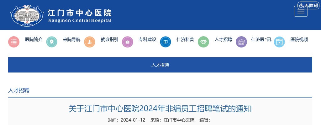 2024广东江门市中心医院非编员工招聘笔试公告 图片