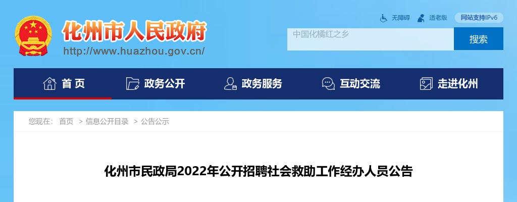 2022广东茂名市化州市民政局招聘社会救助工作经办人员10人公告进入阅读模式 图片
