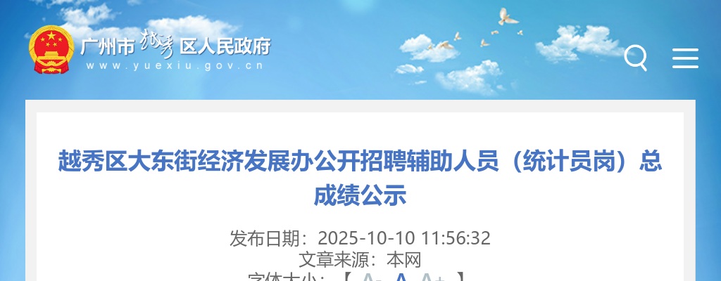 2025广东广州市越秀区大东街经济发展办招聘辅助人员（统计员岗）总成绩公示进入阅读模式 图片