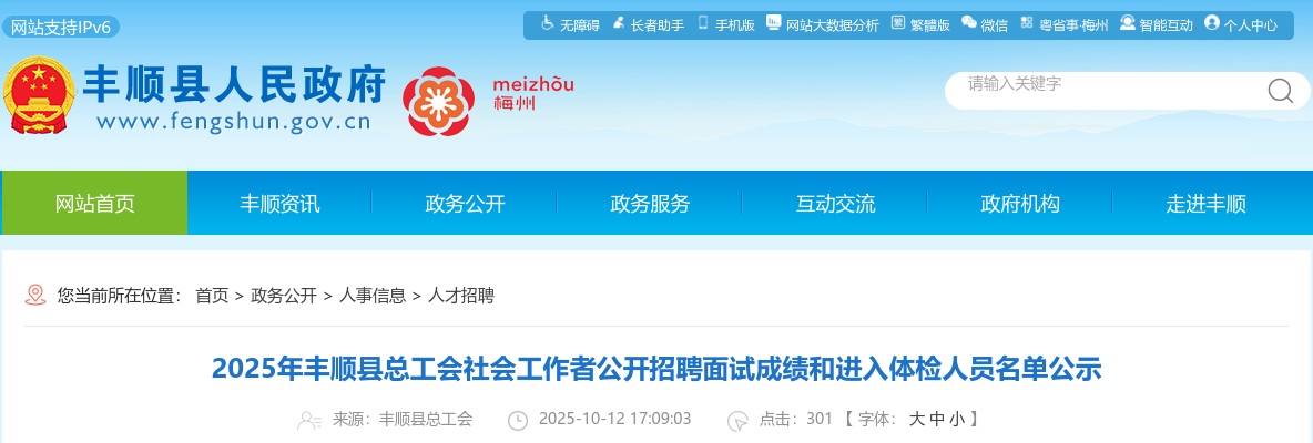 2025广东梅州市丰顺县总工会社会工作者招聘面试成绩和体检名单公示进入阅读模式 图片