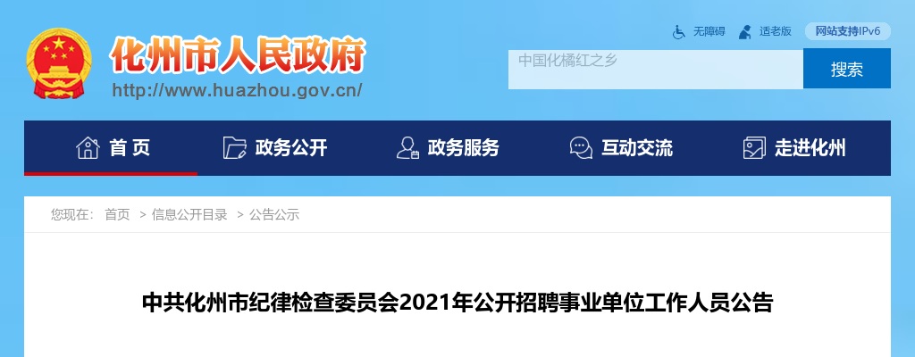 2021广东茂名中共化州市纪律检查委员会招聘事业单位人员5人公告进入阅读模式 图片