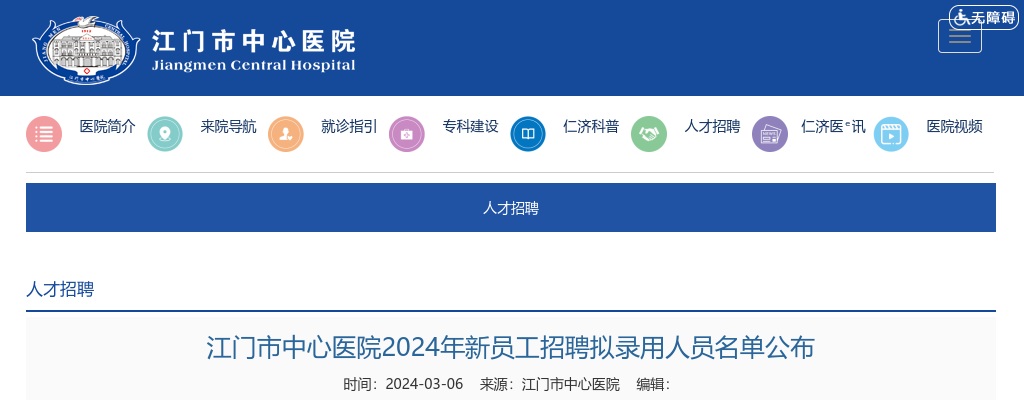 2024广东江门市中心医院新员工招聘拟录用人员名单公布 图片