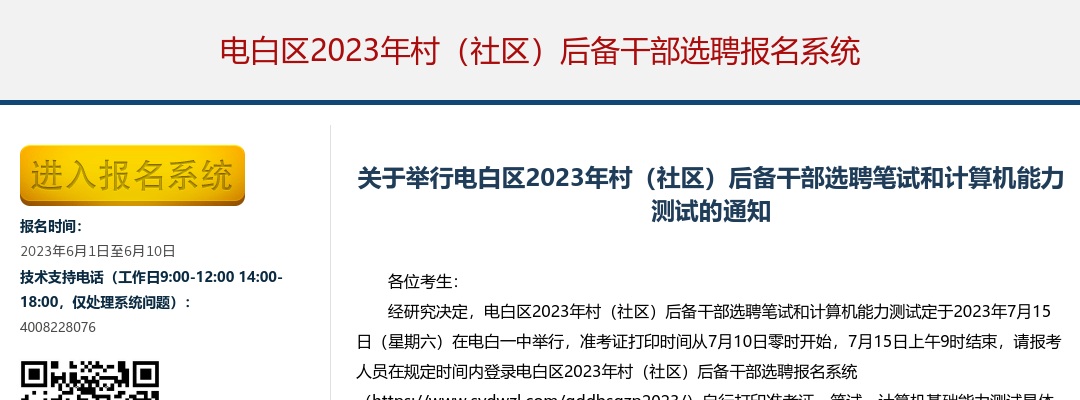 2023年电白区村（社区）后备干部选聘公告（403人） 图片
