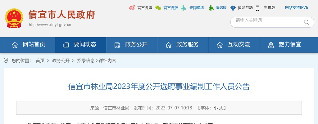 2023广东茂名市信宜市林业局选聘事业编制人员1人公告 图片