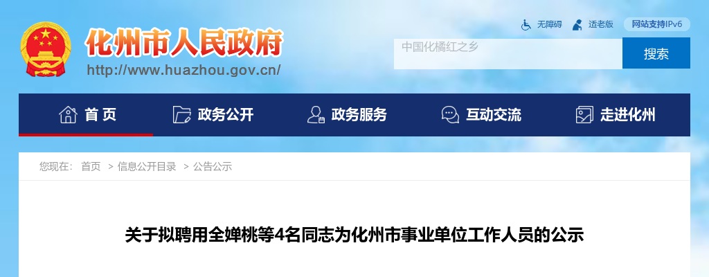 2023广东茂名市化州市事业单位工作人员招聘拟录用公示 图片