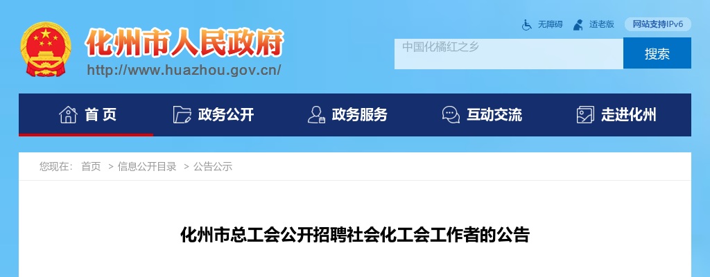 2020茂名化州市总工会招聘社会化工会工作者27人公告 图片