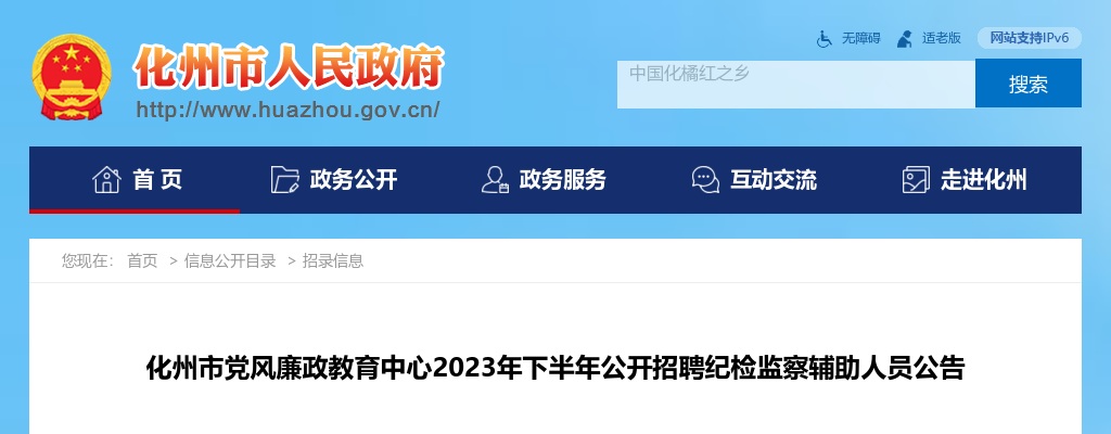 2023广东茂名化州市党风廉政教育中心招聘纪检监察辅助人员5人公告 图片