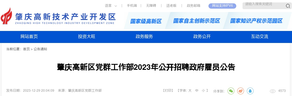 2023广东肇庆高新区党群工作部招聘政府雇员2人公告进入阅读模式 图片