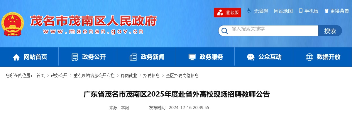 广东省茂名市茂南区2025年度赴省外高校现场招聘教师公告 图片