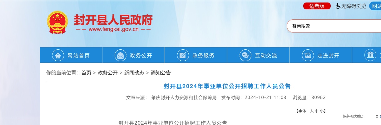 2024广东肇庆封开县事业单位招聘工作人员29人公告进入阅读模式 图片